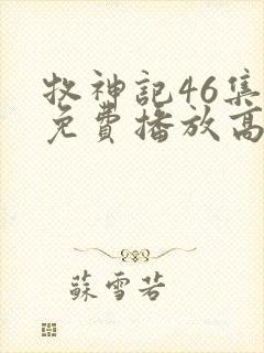 牧神记46集全免费播放高清版下载