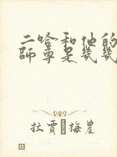 二哈和他的白猫师尊是几几年的