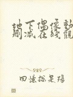 地下偶像动漫无删减在线观看