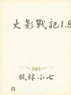 火影战记1.8