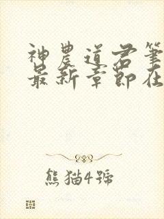 神农道君笔趣阁最新章节在线阅读