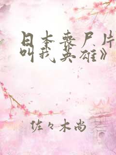 日本丧尸片《请叫我英雄》