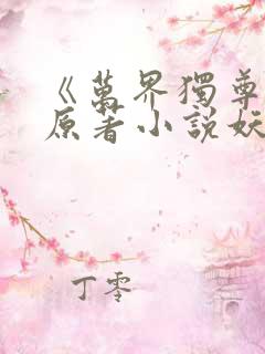 《万界独尊》 原著小说妖月夜