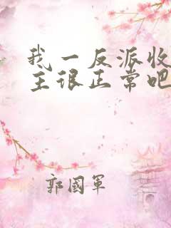 我一反派收服女主很正常吧正人君子小说