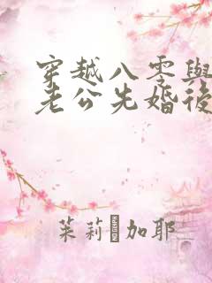 穿越八零与军官老公先婚后爱短剧