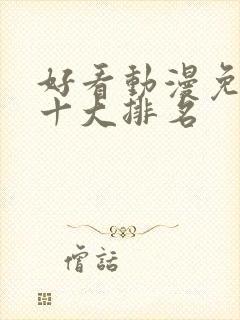 好看动漫免费的十大排名