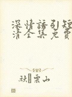 深情诱引短剧高清全集免费观看