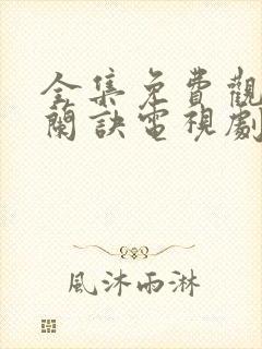 全集免费观看苍兰诀电视剧