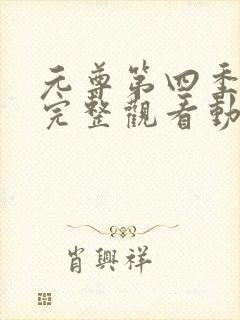 元尊第四季免费完整观看动漫