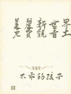美丽新世界韩漫免费观看土豪漫画