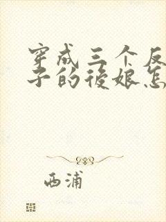 穿成三个反派崽子的后娘怎么办小说第十五章