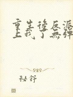 重生后反派都爱上我了无弹窗