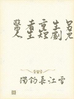 医者重生另一种人生短剧免费观看全