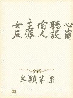 女主偷听心声我反派人设崩了 秦琼不穷