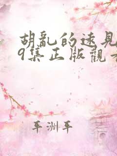 胡乱的远见君第9集正版观看免费