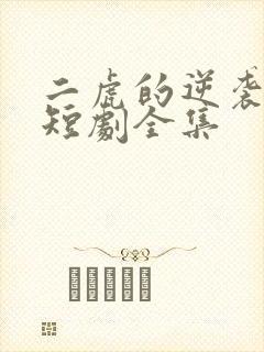 二虎的逆袭人生短剧全集