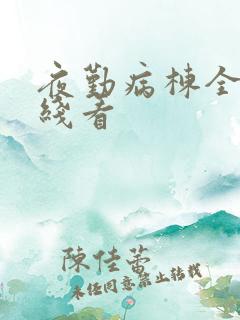 夜勤病栋全集在线看
