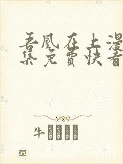 吾凰在上漫画全集免费快看漫画