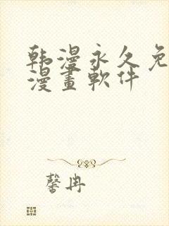 韩漫永久免费看漫画软件