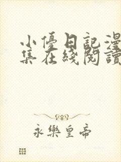 小优日记漫画全集在线阅读免费