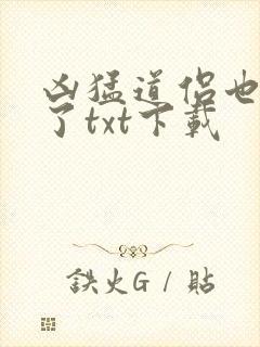 凶猛道侣也重生了txt下载