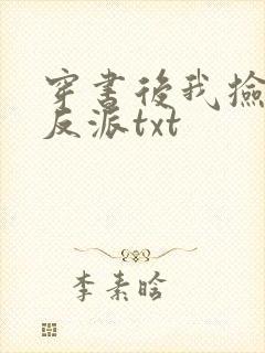 穿书后我捡到了反派txt