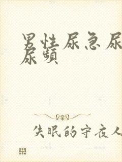 男性尿急尿不尽尿频