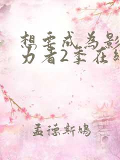 想要成为影之实力者2季在线观看