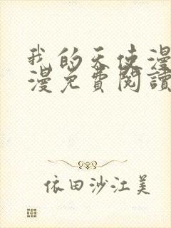 我的天使漫画神漫免费阅读看漫画