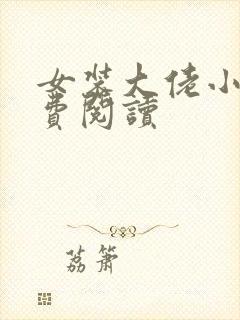 女装大佬小说免费阅读