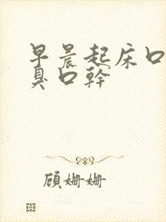 早晨起床口苦口臭口干