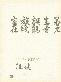 家族诞生第一季在线观看免费高清