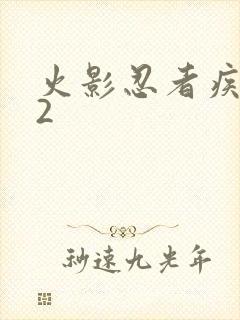 火影忍者疾风传2