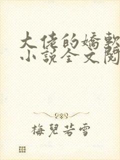 大佬的娇软美人小说全文阅读