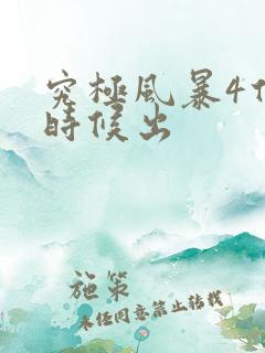 究极风暴4什么时候出