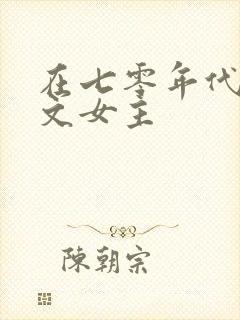 在七零年代当爽文女主