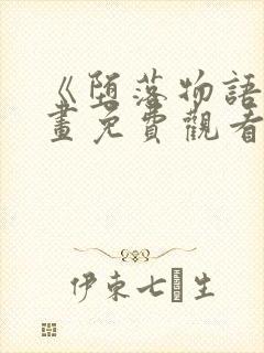 《堕落物语》漫画免费观看完整