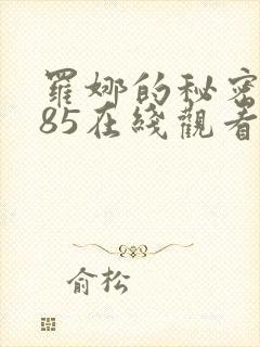 罗娜的秘密1985在线观看免费