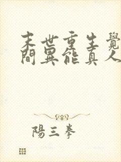 末世重生觉醒空间异能真人版