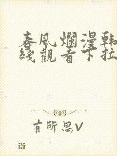 春风烂漫韩漫在线观看下拉式漫画