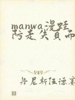 manwa漫蛙防走失页面