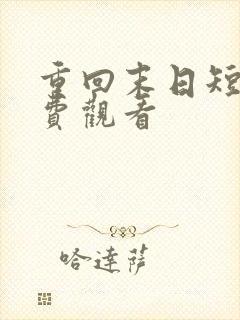 重回末日短剧免费观看