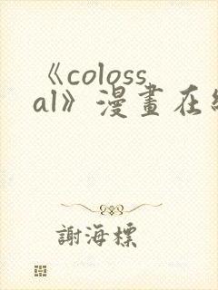 《colossal》漫画在线阅读入口