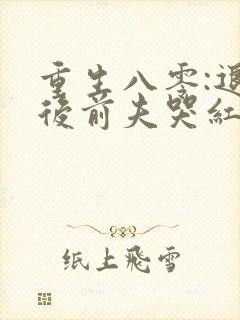 重生八零:退婚后前夫哭红眼