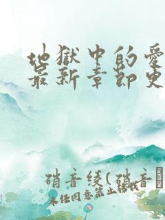 地狱中的爱漫画最新章节更新时间