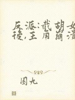 反派:截胡女主后,主角崩溃了