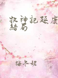 牧神记延康国师结局