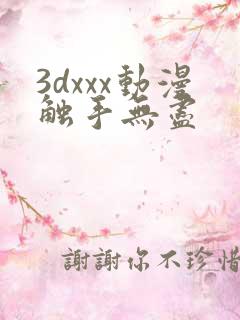 3dxxx动漫触手无尽