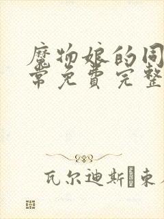 魔物娘的同居日常免费完整第一季在线观看