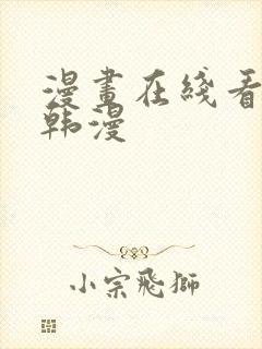 漫画在线看免费韩漫